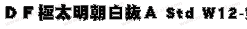 ＤＦ極太明朝白抜Ａ Std W12字体转换